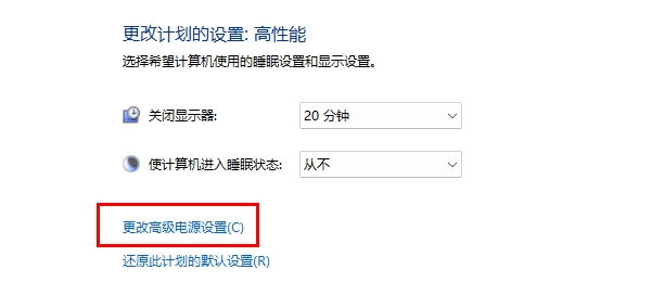 更改高級電源設(shè)置