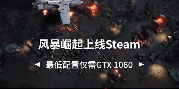 風(fēng)暴崛起上線Steam 最低配置僅需GTX 1060