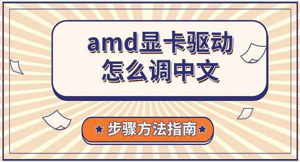 amd顯卡驅(qū)動(dòng)怎么調(diào)中文，步驟方法指南
