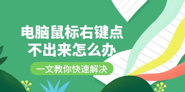 電腦鼠標右鍵點不出來怎么辦