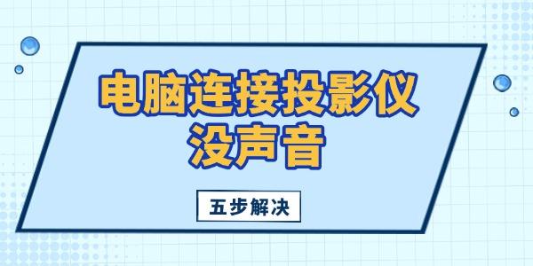 電腦連接投影儀沒聲音怎么辦