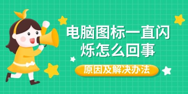 電腦圖標(biāo)一直閃爍怎么回事