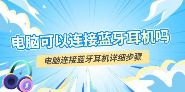 電腦可以連接藍牙耳機嗎