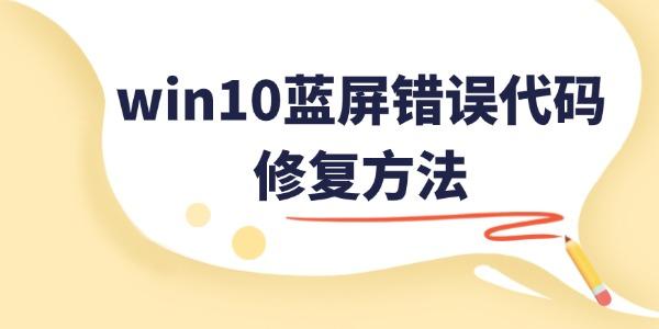 win10藍屏錯誤代碼CRITICAL_STRUCTURE_CORRUPTION的修復方法