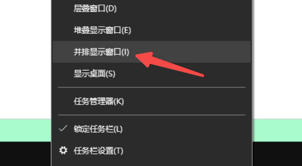 通過(guò)任務(wù)欄“并排顯示窗口”功能