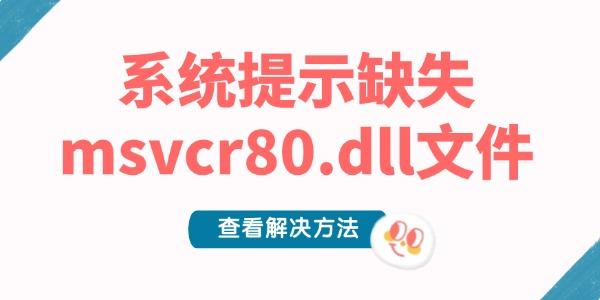 系統(tǒng)提示缺失msvcr80.dll文件的解決方法