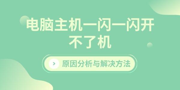 電腦主機(jī)一閃一閃開不了機(jī)