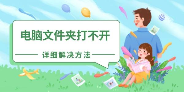 電腦文件夾打不開(kāi)怎么辦