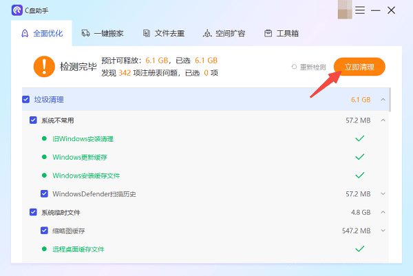 使用百貝C盤助手一鍵釋放空間