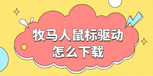 牧馬人鼠標(biāo)驅(qū)動怎么下載
