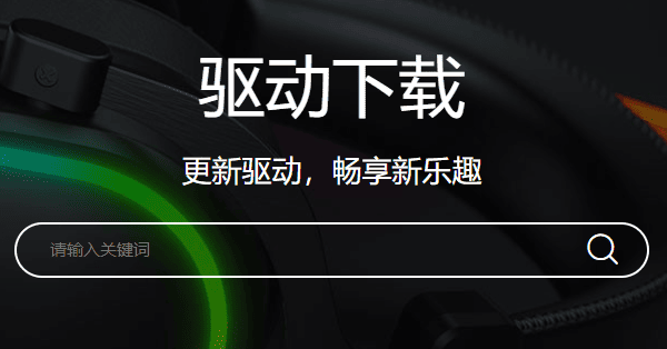 下載達爾優(yōu)牧馬人鼠標(biāo)驅(qū)動