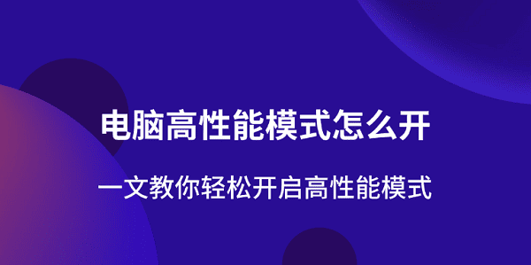 電腦高性能模式怎么開 一文教你輕松開啟高性能模式