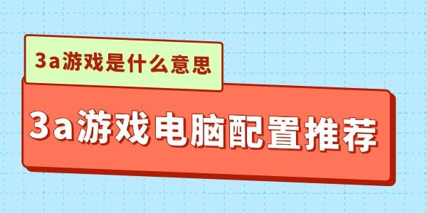 3a游戲是什么意思