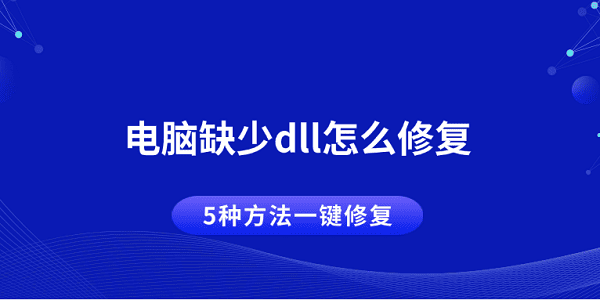 電腦缺少dll怎么修復(fù) 5種方法一鍵修復(fù)