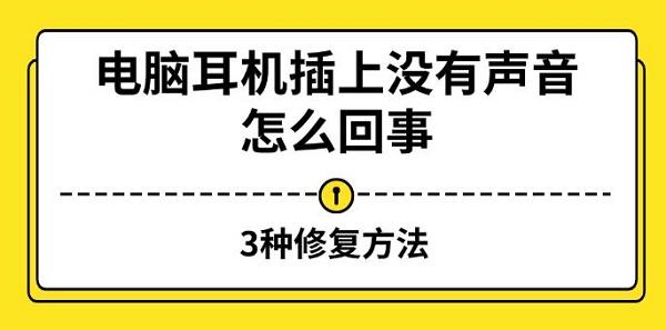 電腦耳機(jī)插上沒有聲音怎么回事，3種修復(fù)方法