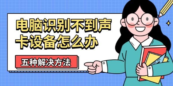 電腦識別不到聲卡設備怎么辦