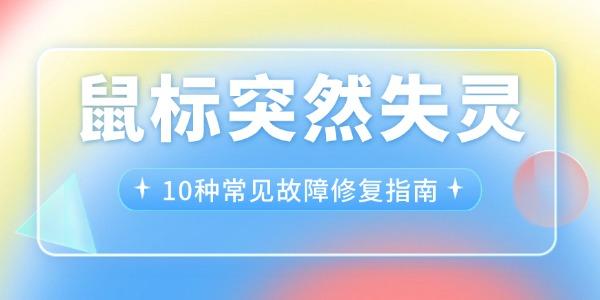 鼠標突然失靈