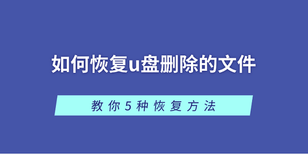 如何恢復(fù)u盤(pán)刪除的文件 教你5種恢復(fù)方法