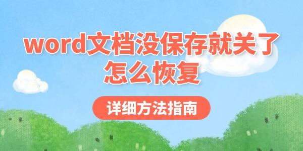 word文檔沒保存就關了怎么恢復