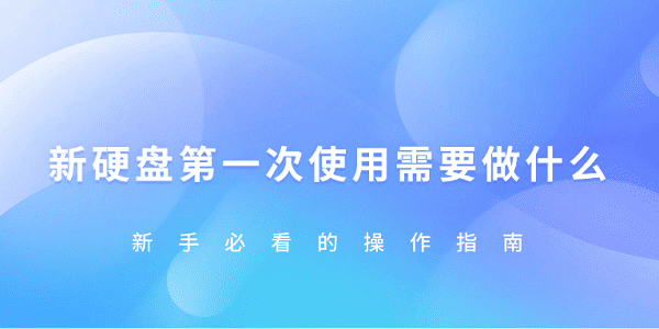 新硬盤第一次使用需要怎樣做 新手必看的操作指南