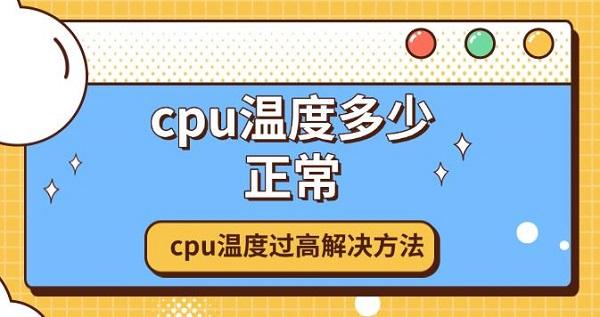 cpu溫度多少正常，cpu溫度過高解決方法