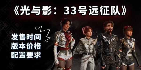 《光與影：33號遠征隊》將于4月24日發(fā)售