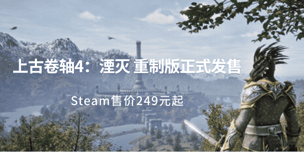 上古卷軸4：湮滅 重制版正式發(fā)售 Steam售價249元起