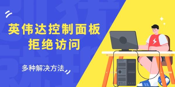 英偉達(dá)控制面板拒絕訪問怎么回事