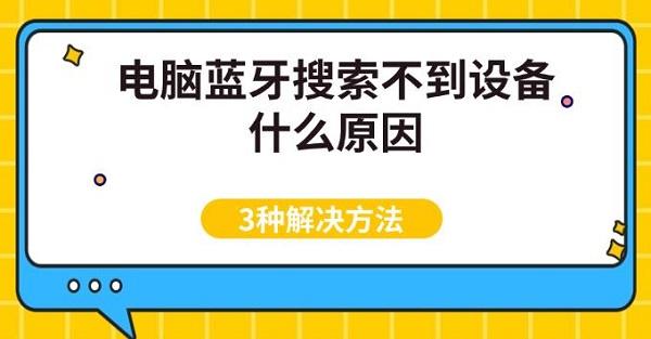 電腦藍(lán)牙搜索不到設(shè)備什么原因，3種解決方法