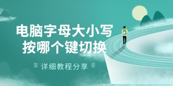 電腦字母大小寫按哪個鍵切換