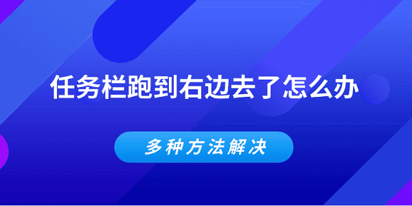 任務(wù)欄跑到右邊去了怎么辦 多種方法解決