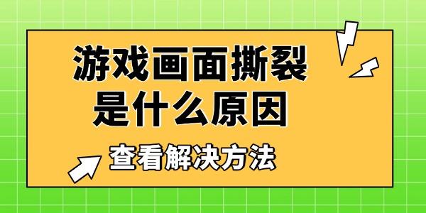 游戲畫面撕裂是什么原因