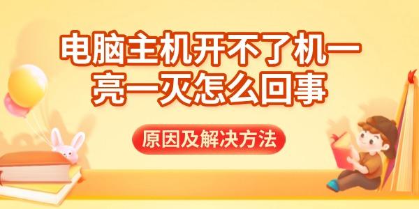 電腦主機開不了機一亮一滅怎么回事