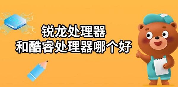 銳龍?zhí)幚砥骱涂犷Ｌ幚砥髂膫€(gè)好