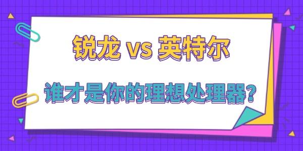 銳龍和英特爾誰才是你的理想處理器