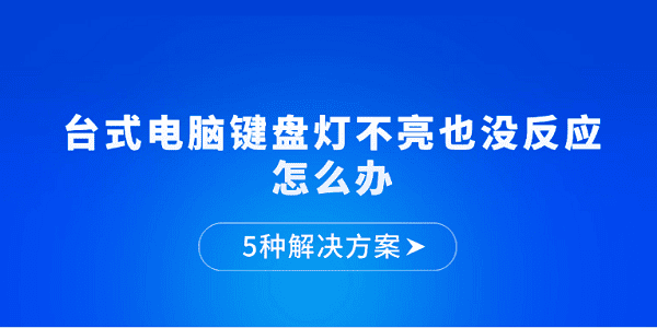 臺(tái)式電腦鍵盤燈不亮也沒反應(yīng)怎么辦 5種解決方案