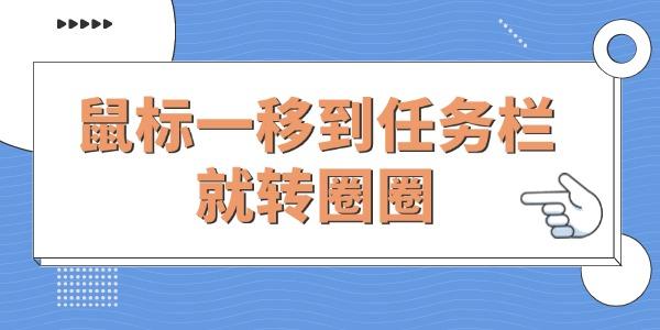 Win10電腦鼠標(biāo)一移到任務(wù)欄就轉(zhuǎn)圈圈的解決方法