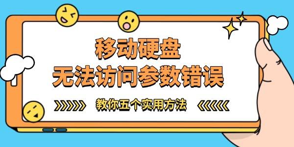 移動硬盤無法訪問參數(shù)錯誤怎么辦