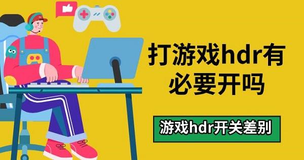 打游戲hdr有必要開(kāi)嗎，游戲hdr開(kāi)關(guān)差別