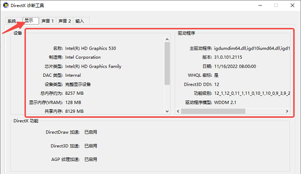 使用“DirectX診斷工具”查看顯卡詳細(xì)信息