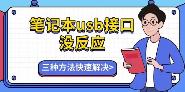 筆記本usb接口沒反應(yīng)，三種方法快速解決
