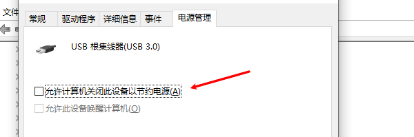 取消允許計(jì)算機(jī)關(guān)閉此設(shè)備以節(jié)約電源