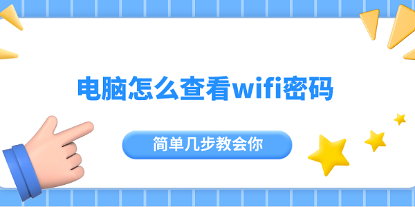 電腦怎么查看wifi密碼 簡(jiǎn)單幾步教會(huì)你