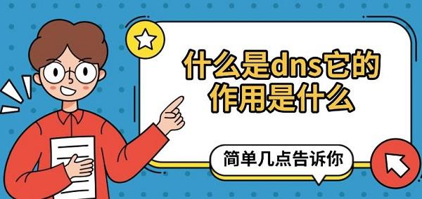 什么是dns它的作用是什么，簡單幾點(diǎn)告訴你