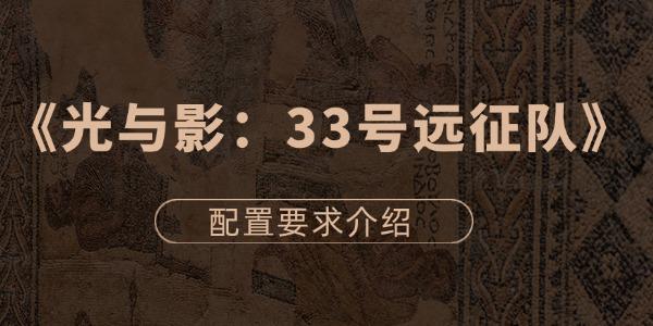 光與影33號遠(yuǎn)征隊最低配置要求