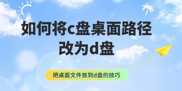 如何將c盤桌面路徑改為d盤