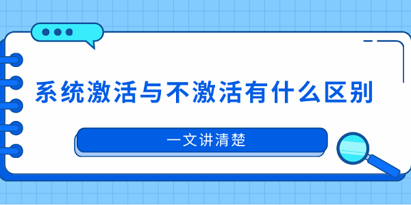 系統(tǒng)激活與不激活有什么區(qū)別？一文講清楚