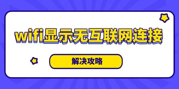 wifi顯示無互聯(lián)網(wǎng)連接是什么意思