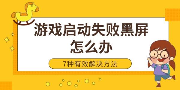 游戲啟動失敗黑屏怎么辦