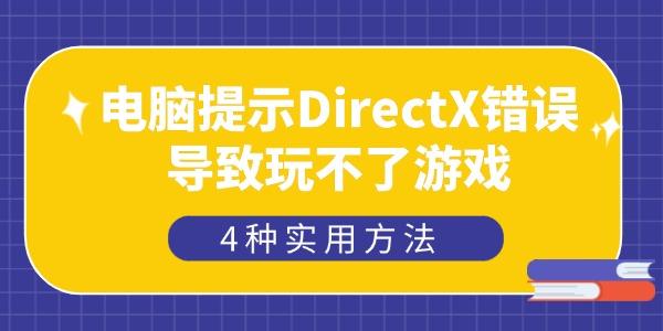 電腦提示DirectX錯誤導致玩不了游戲
